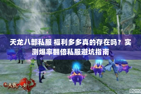 天龙八部私服 福利多多真的存在吗?实测爆率翻倍私服避坑指南 天龙八部私服 福利多多真的存在吗?实测爆率翻倍私服避坑指南