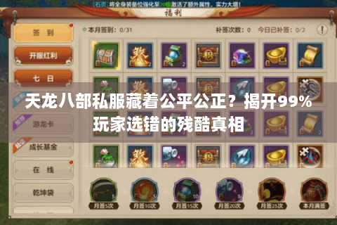 天龙八部私服藏着公平公正？揭开99%玩家选错的残酷真相