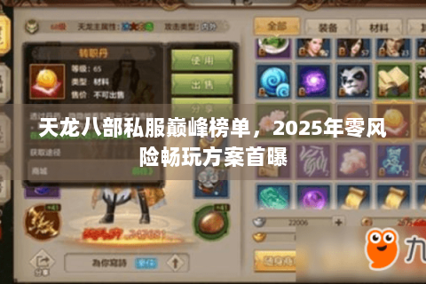 天龙八部私服巅峰榜单,2025年零风险畅玩方案首曝 天龙八部私服巅峰榜单,2025年零风险畅玩方案首曝