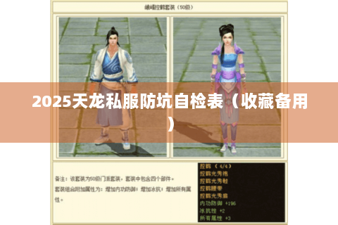 2025天龙私服防坑自检表（收藏备用）