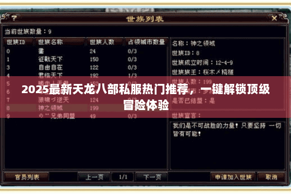 2025最新天龙八部私服热门推荐,一键解锁顶级冒险体验 2025最新天龙八部私服热门推荐,一键解锁顶级冒险体验