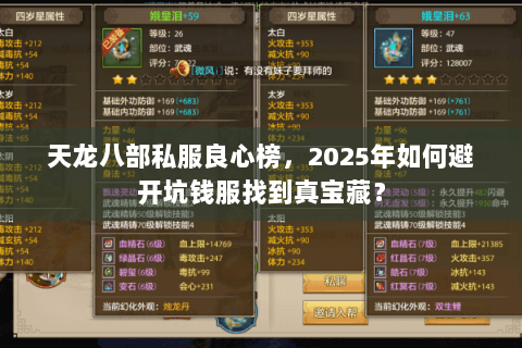 天龙八部私服良心榜,2025年如何避开坑钱服找到真宝藏? 天龙八部私服良心榜,2025年如何避开坑钱服找到真宝藏?
