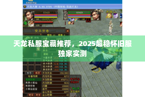天龙私服宝藏推荐,2025超稳怀旧服独家实测 天龙私服宝藏推荐,2025超稳怀旧服独家实测
