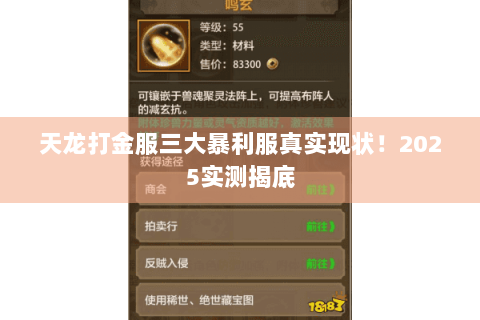 天龙打金服三大暴利服真实现状!2025实测揭底 天龙打金服三大暴利服真实现状!2025实测揭底