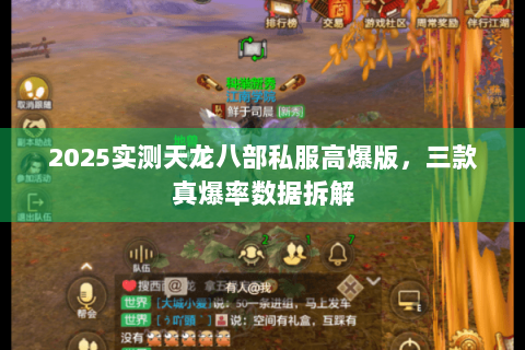 2025实测天龙八部私服高爆版,三款真爆率数据拆解 2025实测天龙八部私服高爆版,三款真爆率数据拆解