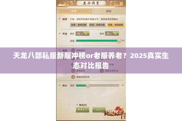 天龙八部私服新服冲榜or老服养老？2025真实生态对比报告