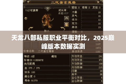 天龙八部私服职业平衡对比，2025巅峰版本数据实测