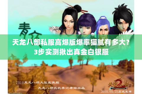 天龙八部私服高爆版爆率猫腻有多大？3步实测揪出真金白银服