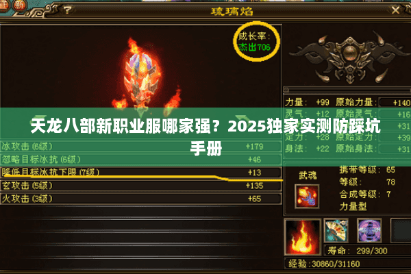 天龙八部新职业服哪家强？2025独家实测防踩坑手册