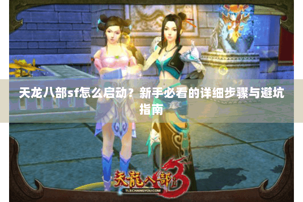天龙八部sf怎么启动？新手必看的详细步骤与避坑指南