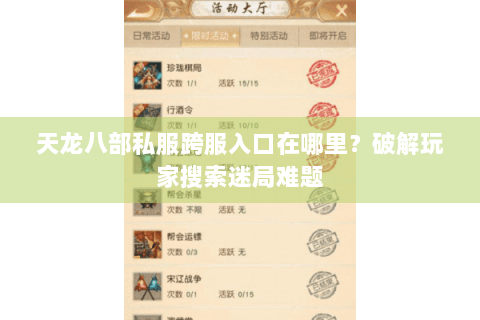 天龙八部私服跨服入口在哪里？破解玩家搜索迷局难题