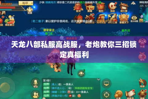 天龙八部私服高战服,老炮教你三招锁定真福利 天龙八部私服高战服,老炮教你三招锁定真福利