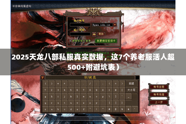 2025天龙八部私服真实数据,这7个养老服活人超500+附避坑表) 2025天龙八部私服真实数据,这7个养老服活人超500+附避坑表)