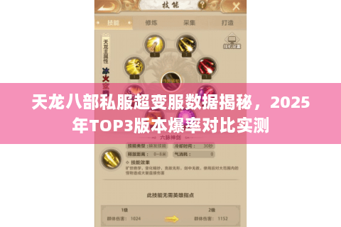 天龙八部私服超变服数据揭秘,2025年TOP3版本爆率对比实测 天龙八部私服超变服数据揭秘,2025年TOP3版本爆率对比实测