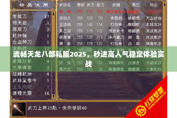 流畅天龙八部私服2025,秒进高人气稳定体验实战 流畅天龙八部私服2025,秒进高人气稳定体验实战