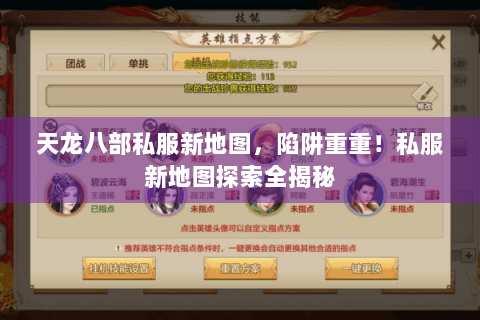 天龙八部私服新地图，陷阱重重！私服新地图探索全揭秘