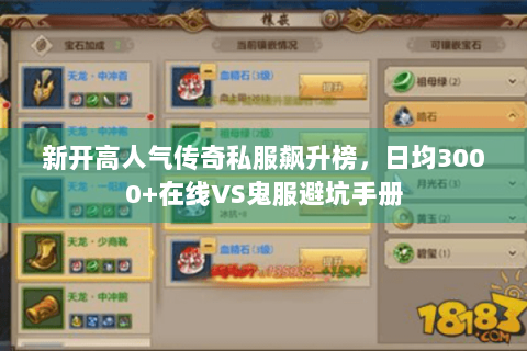 新开高人气传奇私服飙升榜，日均3000+在线VS鬼服避坑手册