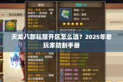 天龙八部私服开区怎么选？2025年老玩家防割手册
