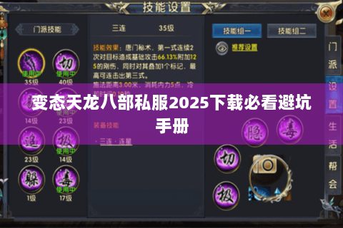变态天龙八部私服2025下载必看避坑手册 变态天龙八部私服2025下载必看避坑手册