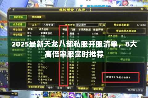 2025最新天龙八部私服开服清单,8大高倍率服实时推荐 2025最新天龙八部私服开服清单,8大高倍率服实时推荐