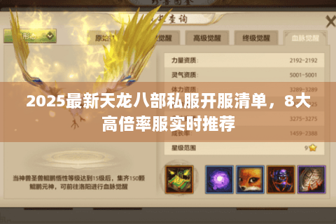 2025最新天龙八部私服开服清单,8大高倍率服实时推荐 2025最新天龙八部私服开服清单,8大高倍率服实时推荐