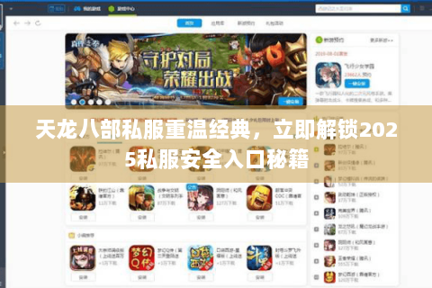 天龙八部私服重温经典，立即解锁2025私服安全入口秘籍