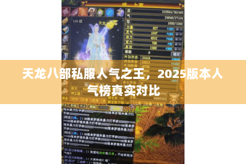天龙八部私服人气之王,2025版本人气榜真实对比 天龙八部私服人气之王,2025版本人气榜真实对比