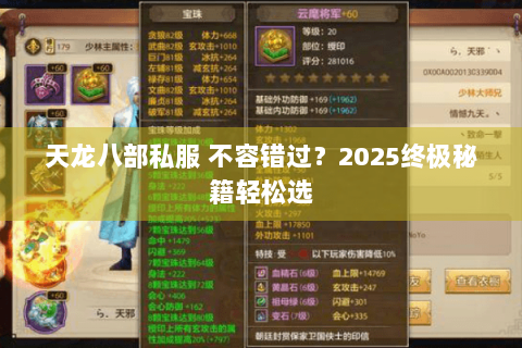 天龙八部私服 不容错过?2025终极秘籍轻松选 天龙八部私服 不容错过?2025终极秘籍轻松选