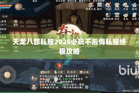 天龙八部私服2025必玩不后悔私服终极攻略