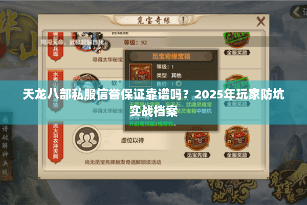 天龙八部私服信誉保证靠谱吗？2025年玩家防坑实战档案