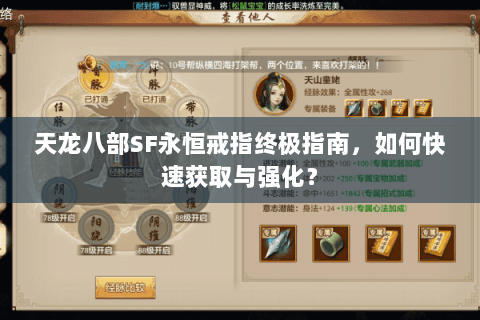 天龙八部SF永恒戒指终极指南,如何快速获取与强化? 天龙八部SF永恒戒指终极指南,如何快速获取与强化?