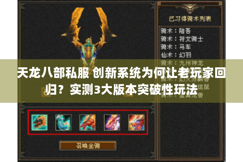 天龙八部私服 创新系统为何让老玩家回归？实测3大版本突破性玩法