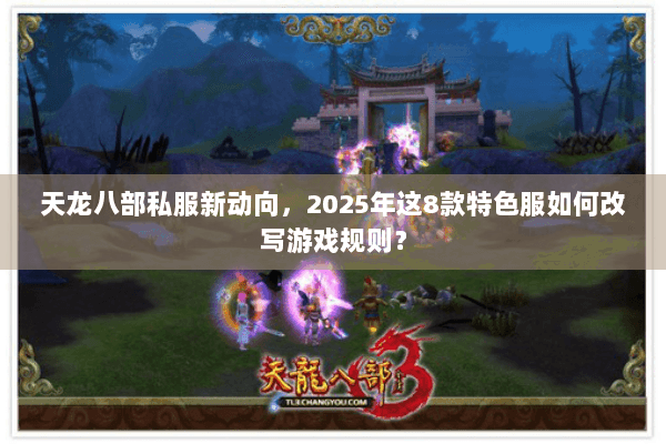 天龙八部私服新动向,2025年这8款特色服如何改写游戏规则? 天龙八部私服新动向,2025年这8款特色服如何改写游戏规则?