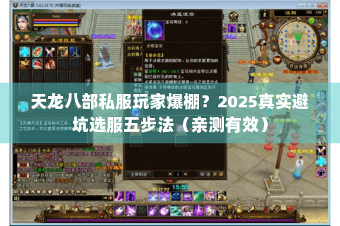 天龙八部私服玩家爆棚?2025真实避坑选服五步法(亲测有效) 天龙八部私服玩家爆棚?2025真实避坑选服五步法(亲测有效)