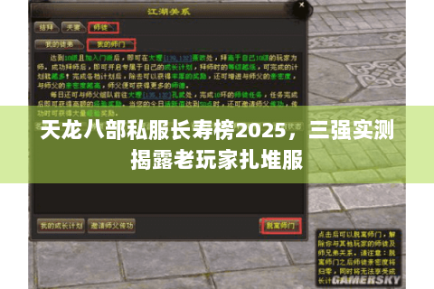 天龙八部私服长寿榜2025，三强实测揭露老玩家扎堆服