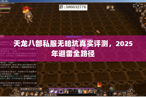 天龙八部私服无暗坑真实评测,2025年避雷全路径 天龙八部私服无暗坑真实评测,2025年避雷全路径