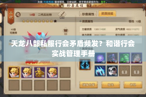 天龙八部私服行会矛盾频发？和谐行会实战管理手册