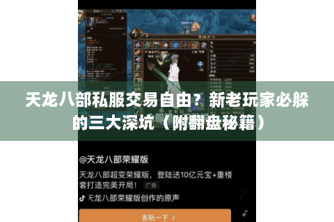 天龙八部私服交易自由?新老玩家必躲的三大深坑(附翻盘秘籍) 天龙八部私服交易自由?新老玩家必躲的三大深坑(附翻盘秘籍)