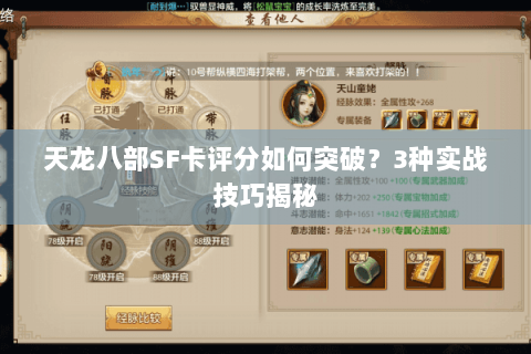 天龙八部SF卡评分如何突破？3种实战技巧揭秘