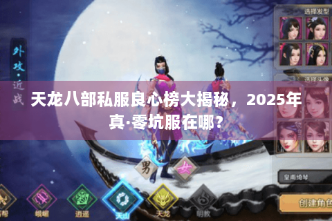 天龙八部私服良心榜大揭秘,2025年真·零坑服在哪? 天龙八部私服良心榜大揭秘,2025年真·零坑服在哪?