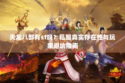 天龙八部有sf吗？私服真实存在性与玩家避坑指南