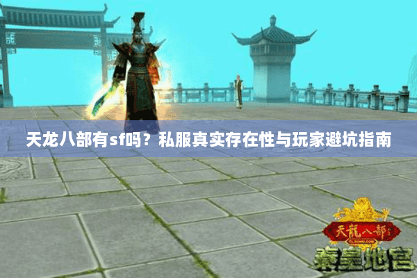 天龙八部有sf吗？私服真实存在性与玩家避坑指南