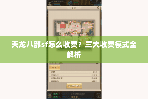 天龙八部sf怎么收费？三大收费模式全解析