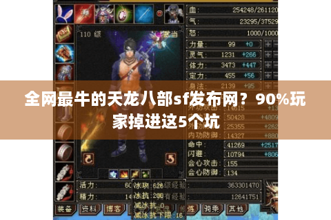 全网最牛的天龙八部sf发布网？90%玩家掉进这5个坑
