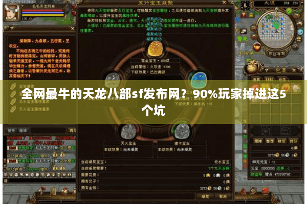 全网最牛的天龙八部sf发布网？90%玩家掉进这5个坑