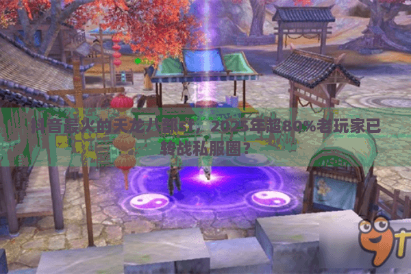 抖音最火的天龙八部sf,2025年超80%老玩家已转战私服圈? 抖音最火的天龙八部sf,2025年超80%老玩家已转战私服圈?