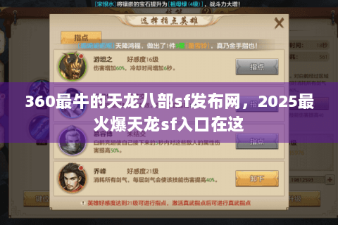 360最牛的天龙八部sf发布网,2025最火爆天龙sf入口在这 360最牛的天龙八部sf发布网,2025最火爆天龙sf入口在这