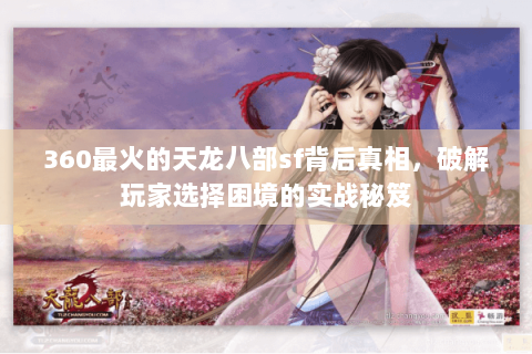 360最火的天龙八部sf背后真相，破解玩家选择困境的实战秘笈