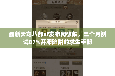 最新天龙八部sf发布网破解，三个月测试87%开服陷阱的求生手册