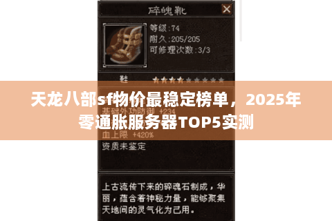 天龙八部sf物价最稳定榜单,2025年零通胀服务器TOP5实测 天龙八部sf物价最稳定榜单,2025年零通胀服务器TOP5实测